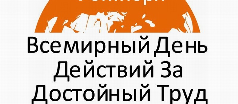 Достойный день. 7 Октября. Логотип за достойный труд профсоюзы. Логотип za достойный труд. Листовки ко Дню за достойный труд.